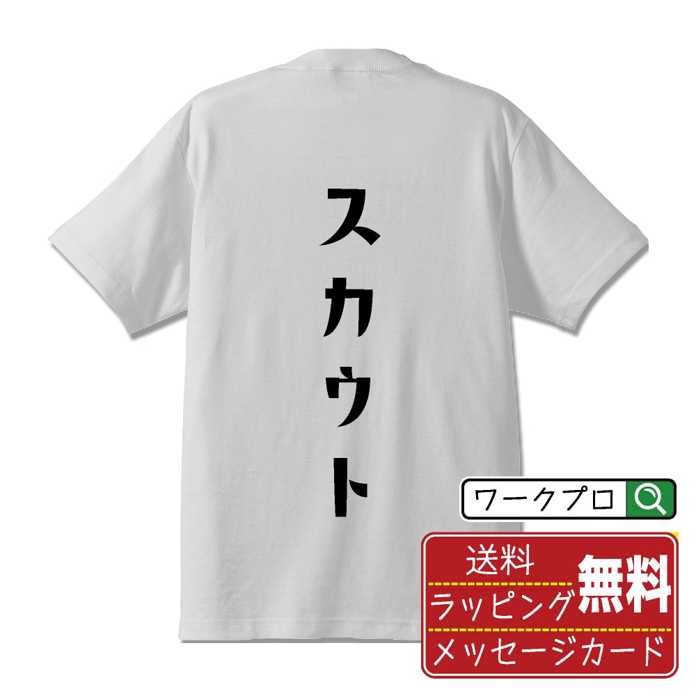 楽天つなぎ 作業服 空調服のワークプロスカウト オリジナル デザイナー プリント Tシャツ 【 職業 】 メンズ レディース キッズ S M L LL XL XXL 120 130 140 150 G-M G-L 【 自分Tシャツ 座右の銘tシャツ おもしろ 推し活 お祝い サプライズ 等 】