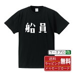 【お買い物マラソン P10倍】 船員 オリジナル デザイナー プリント Tシャツ 【 職業 】 メンズ レディース キッズ S M L LL XL XXL 120 130 140 150 G-S G-M G-L 【 オリジナルTシャツ 面白tシャツ 販促 制服 ユニフォーム イベント 等 】