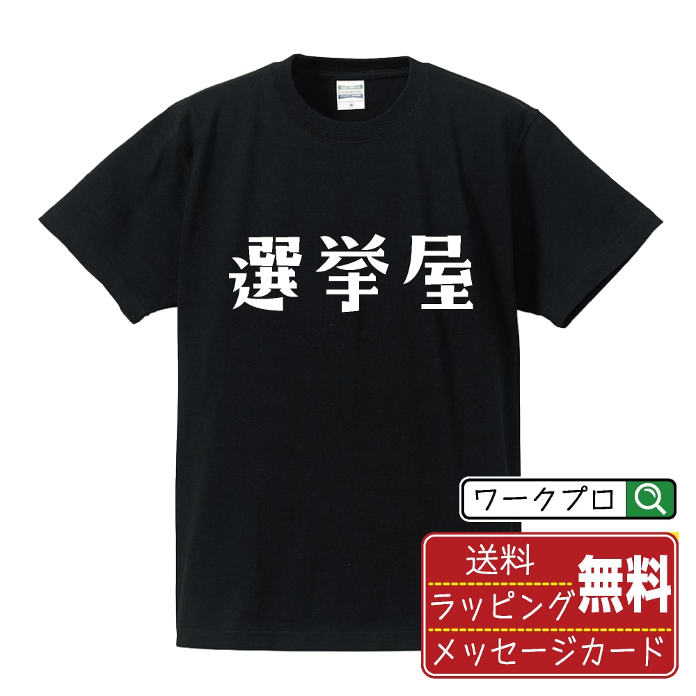選挙屋 オリジナル デザイナー プリント Tシャツ 【 職業 】 メンズ レディース キッズ S M L LL XL XXL 120 130 140 150 G-M G-L 【 ギフトTシャツ おもしろtシャツ 記念日 誕生日 お祝い プレゼント 等 】