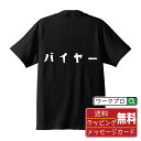 バイヤー オリジナル デザイナー プリント Tシャツ 【 職業 】 メンズ レディース キッズ S M L LL XL XXL 120 130 140 150 G-S G-M G-L 【 格言Tシャツ おもしろtシャツ ポイント消化 サプライズ 等 】