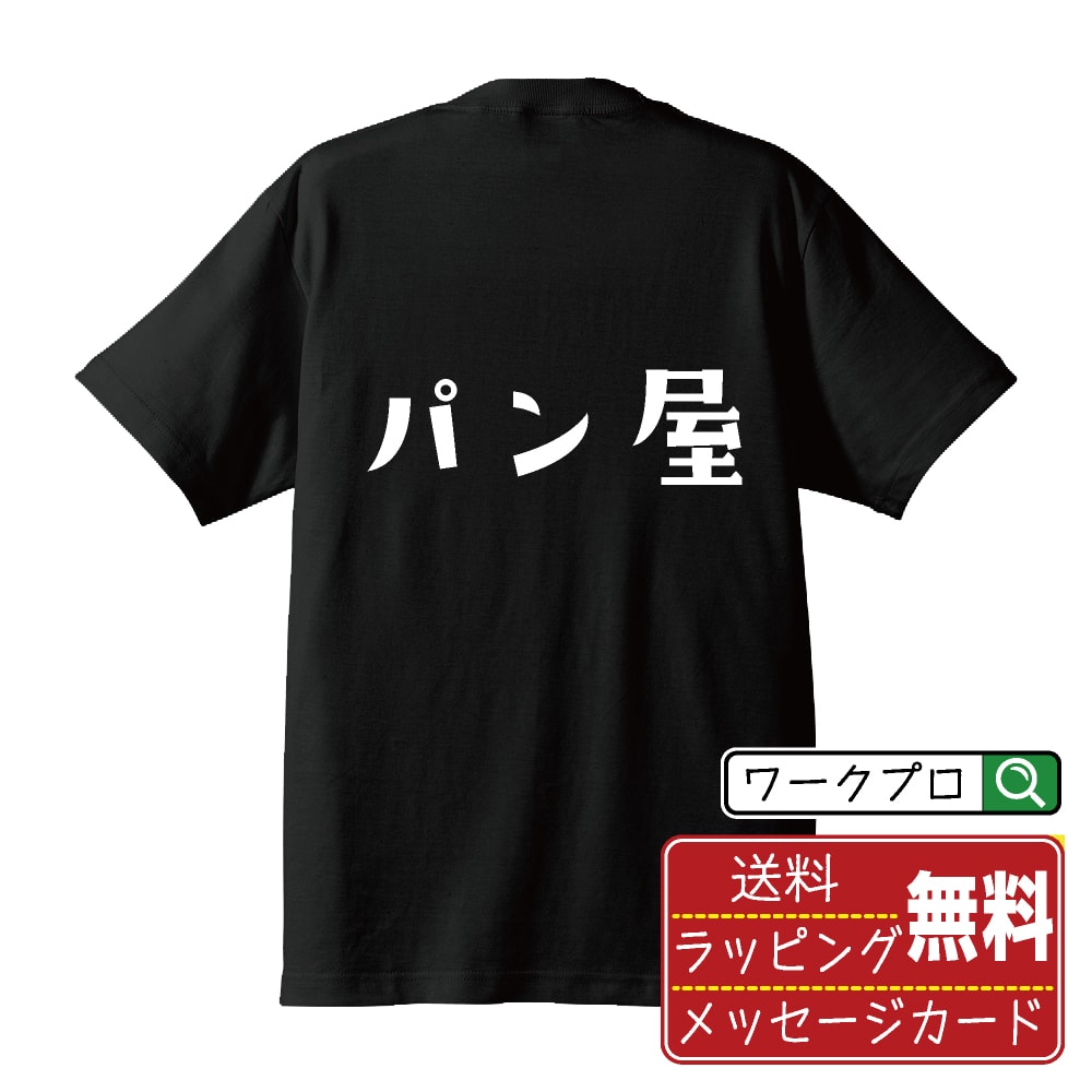  パン屋 オリジナル デザイナー プリント Tシャツ  メンズ レディース キッズ S M L LL XL XXL 120 130 140 150 G-S G-M G-L 