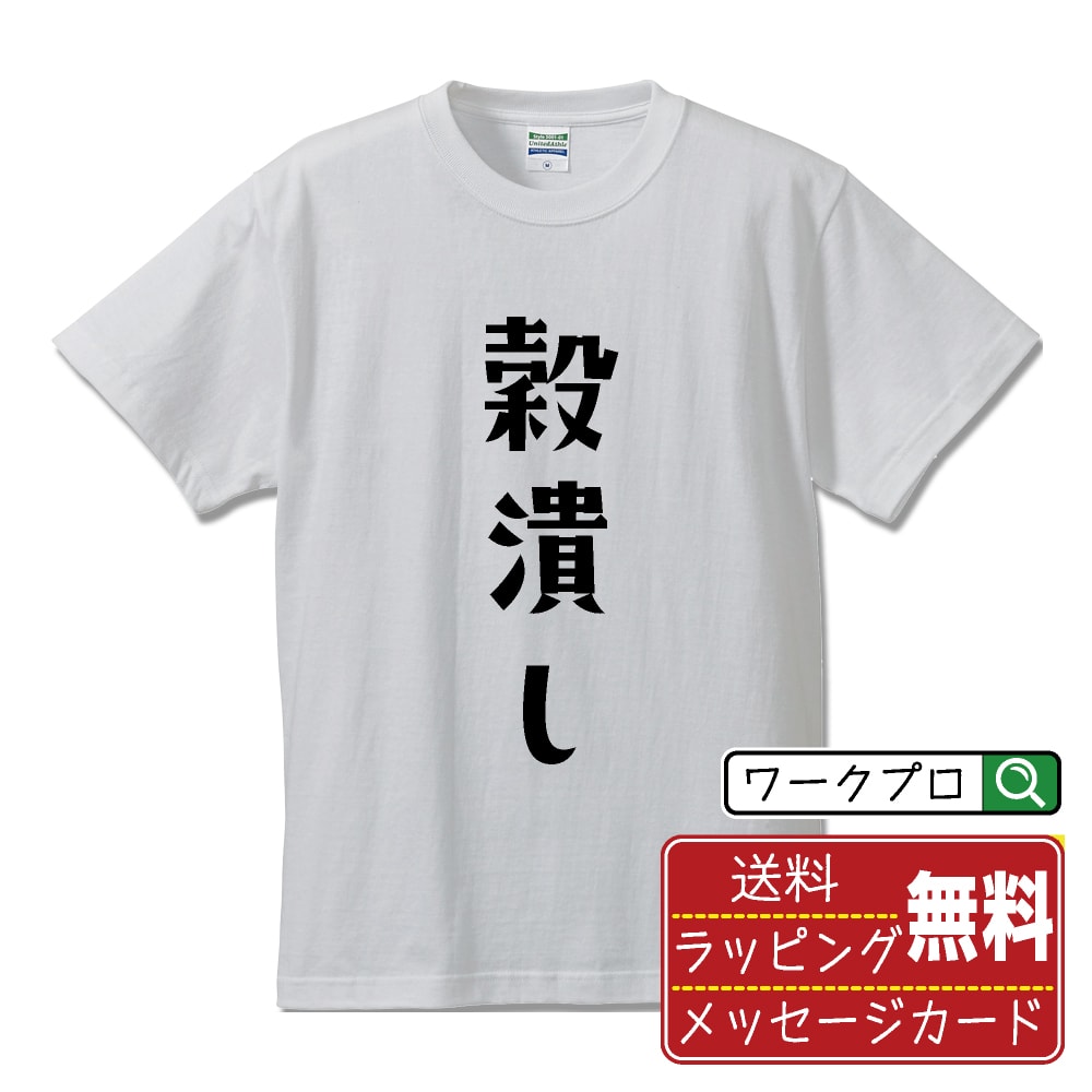 Other - 穀潰し おもしろTシャツ 半袖 名入れ対応可 デザイナー描き下ろし 手書き風文字プリント 【 職業 】 メンズ レディース キッズ 大きいサイズ S-XXL 120-150｜ギフト 家族 おそろい コーデ