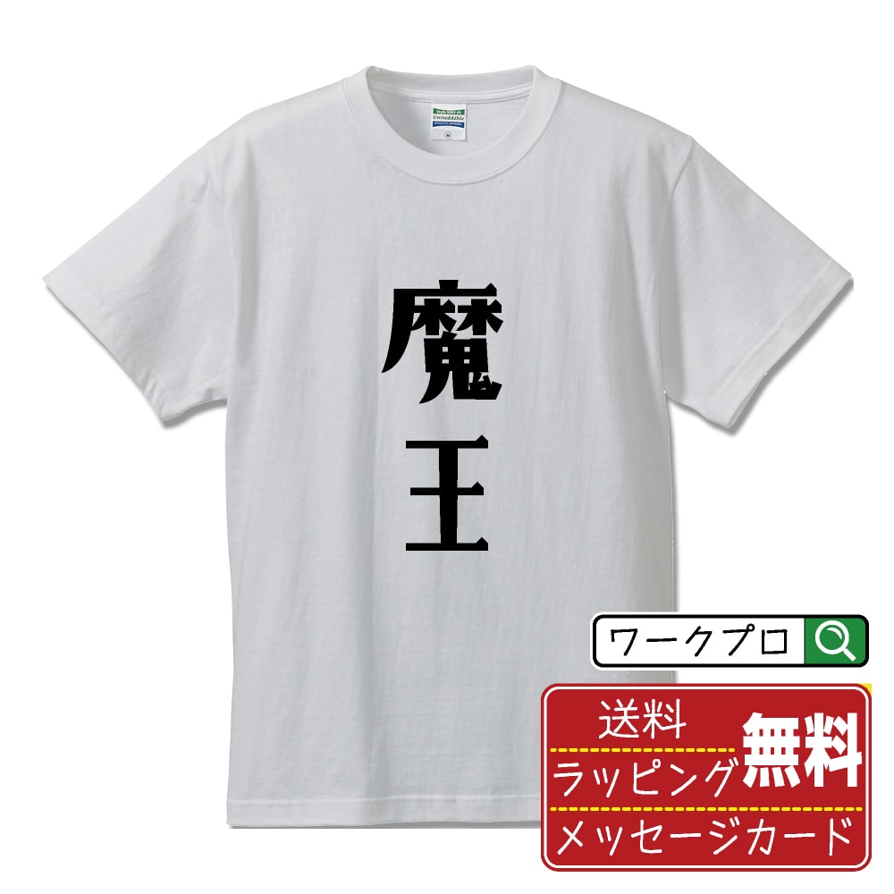 楽天つなぎ 作業服 空調服のワークプロ魔王 オリジナル デザイナー プリント Tシャツ 【 職業 】 メンズ レディース キッズ S M L LL XL XXL 120 130 140 150 G-M G-L 【 自分Tシャツ 座右の銘tシャツ おもしろ 推し活 お祝い サプライズ 等 】