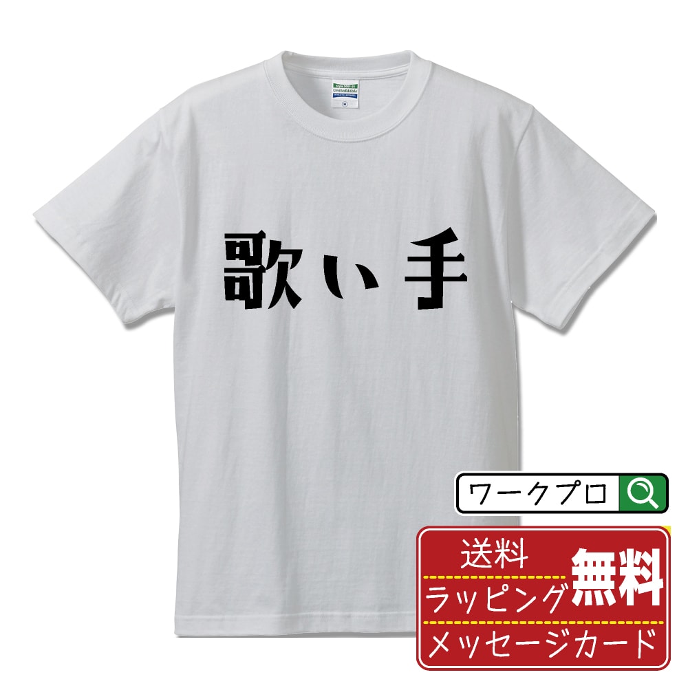 Rakuten - 歌い手 おもしろTシャツ 半袖 名入れ対応可 デザイナー描き下ろし 手書き風文字プリント 【 職業 】 メンズ レディース キッズ 大きいサイズ S-XXL 120-150｜ギフト 名入れ対応 記念日 贈り物