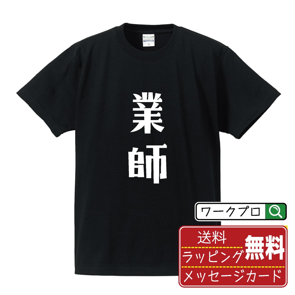 業師 おもしろTシャツ 半袖 名入れ対応可 デザイナー描き下ろし 手書き風文字プリント 【 職業 】 メンズ レディース キッズ 大きいサイズ S-XXL 120-150｜ギフト 敬老の日 プレゼント 人気