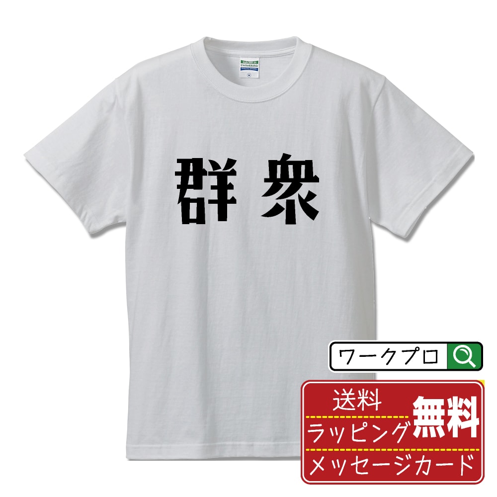 群衆 おもしろTシャツ 半袖 名入れ対応可 デザイナー描き下ろし 手書き風文字プリント 【 職業 】 メンズ レディース キッズ 大きいサイズ S-XXL 120-150｜ギフト 退職祝い プレゼント 人気