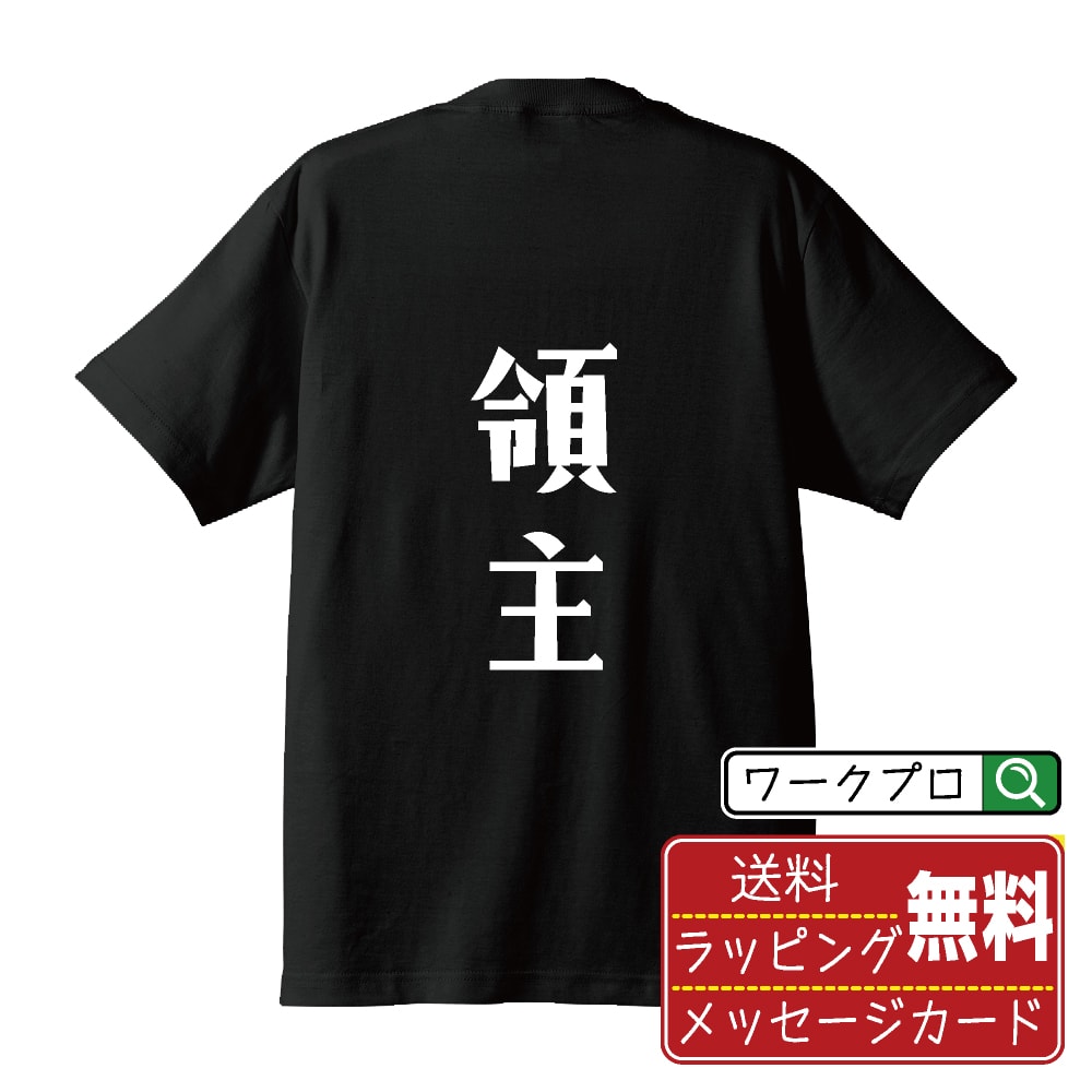 楽天つなぎ 作業服 空調服のワークプロ領主 オリジナル デザイナー プリント Tシャツ 【 職業 】 メンズ レディース キッズ S M L LL XL XXL 120 130 140 150 G-M G-L 【 自分Tシャツ 座右の銘tシャツ おもしろ 推し活 お祝い サプライズ 等 】