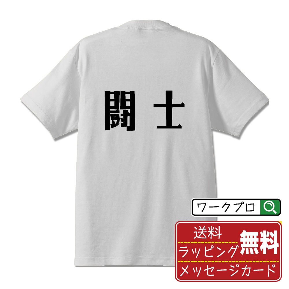 Rakuten - 闘士 おもしろTシャツ 半袖 名入れ対応可 デザイナー描き下ろし 手書き風文字プリント 【 職業 】 メンズ レディース キッズ 大きいサイズ S-XXL 120-150｜ギフト 誕生日 祝い 面白Tシャツ