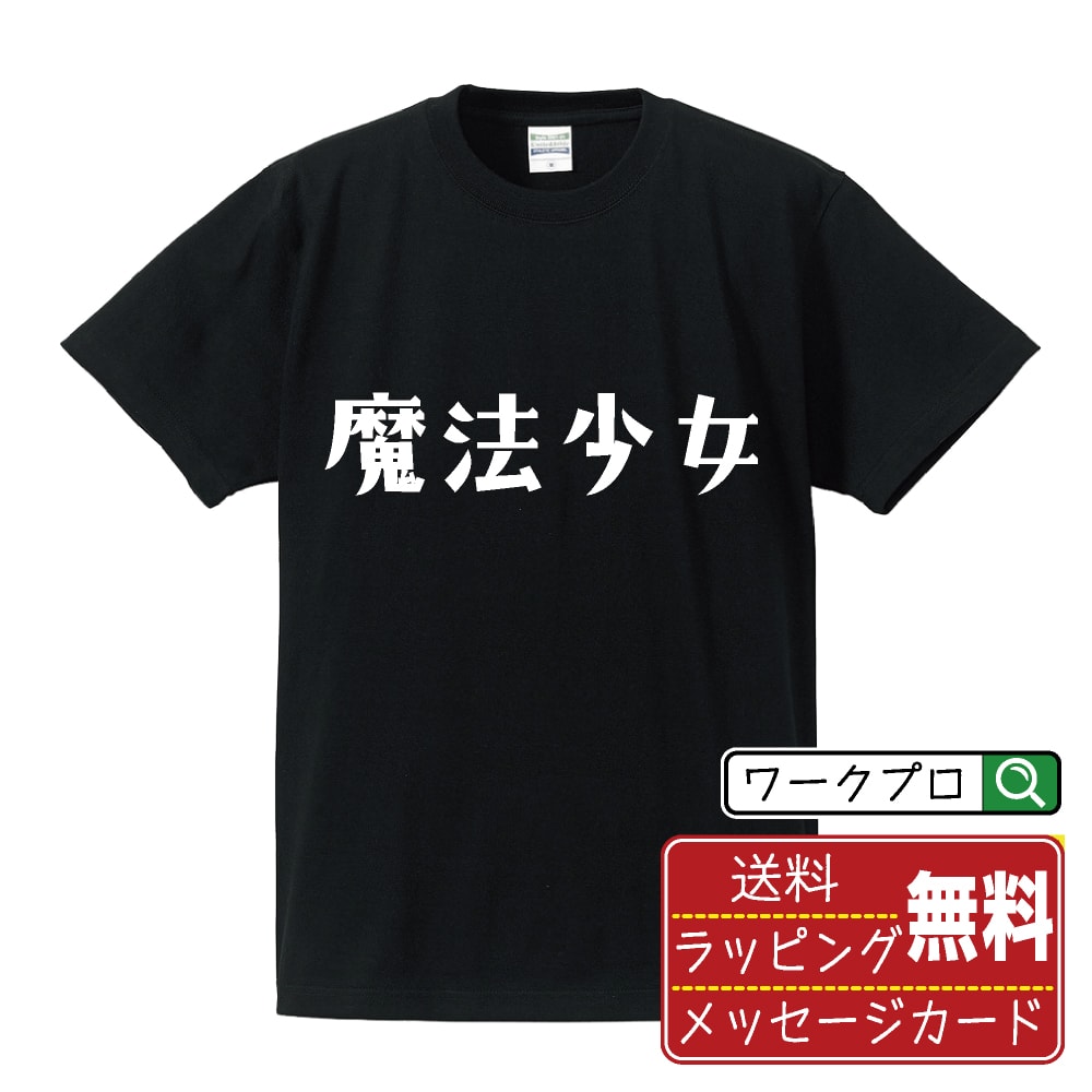 乐天商城 - 魔法少女 おもしろTシャツ 半袖 名入れ対応可 デザイナー描き下ろし 手書き風文字プリント 【 職業 】 メンズ レディース キッズ 大きいサイズ S-XXL 120-150｜ギフト サークル 仲間 面白Tシャツ