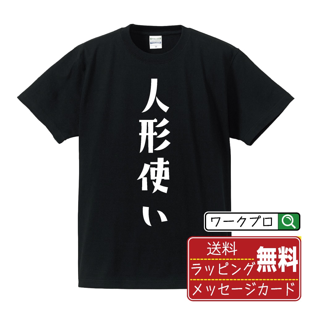楽天つなぎ 作業服 空調服のワークプロ人形使い オリジナル デザイナー プリント Tシャツ 【 職業 】 メンズ レディース キッズ S M L LL XL XXL 120 130 140 150 G-M G-L 【 自分Tシャツ 座右の銘tシャツ おもしろ 推し活 お祝い サプライズ 等 】