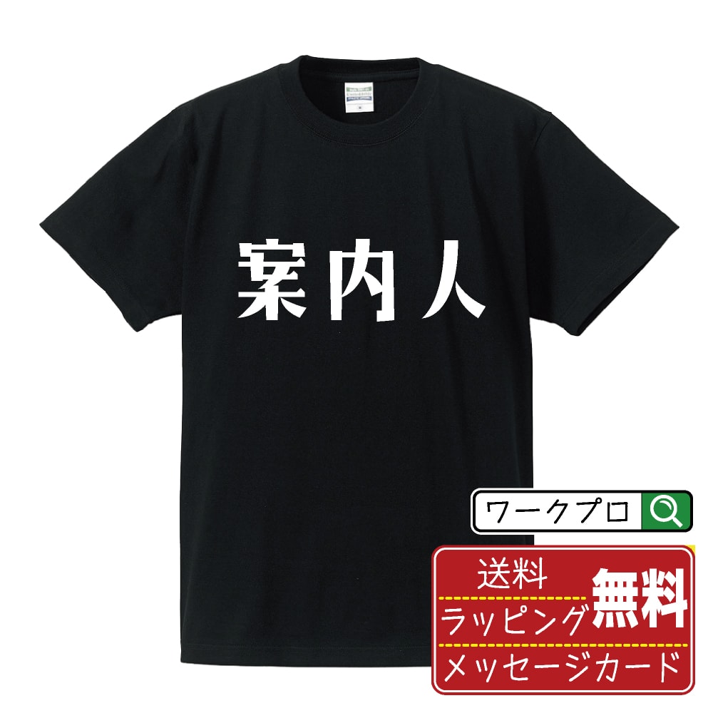 Rakuten - 案内人 おもしろTシャツ 半袖 名入れ対応可 デザイナー描き下ろし 手書き風文字プリント 【 職業 】 メンズ レディース キッズ 大きいサイズ S-XXL 120-150｜ギフト 入学祝い プレゼント 人気
