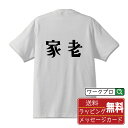 【お買い物マラソン P10倍】 家老 オリジナル デザイナー プリント Tシャツ 【 職業 】 メンズ レディース キッズ S M L LL XL XXL 120 130 140 150 G-S G-M G-L 【 おもしろ Tシャツ 面白いtシャツ 男性 女性 子供 チーム サークル 等 】