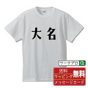 大名 オリジナル デザイナー プリント Tシャツ 【 職業 】 メンズ レディース キッズ S M L LL XL XXL 120 130 140 150 G-M G-L 【 名言Tシャツ おもしろtシャツ 父の日 母の日 敬老の日 こどもの日 等 】