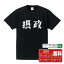 摂政 オリジナル デザイナー プリント Tシャツ 【 職業 】 メンズ レディース キッズ S M L LL XL XXL 120 130 140 150 G-S G-M G-L 【 格言Tシャツ おもしろtシャツ ポイント消化 サプライズ 等 】