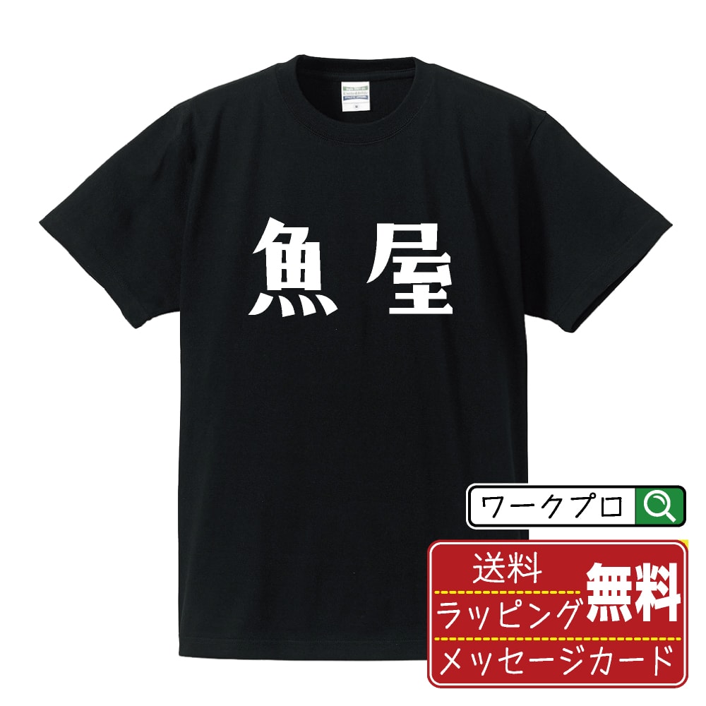 魚屋 おもしろTシャツ 半袖 名入れ対応可 デザイナー描き下ろし 手書き風文字プリント 【 職業 】 メンズ レディース キッズ 大きいサイズ S-XXL 120-150｜ギフト 飲み会 ネタ 面白Tシャツ