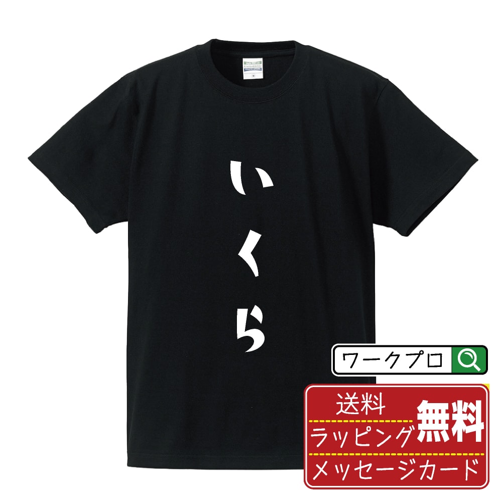 【楽天スーパーSALE P10倍】 いくら オリジナル Tシャツ デザイナーが描く おすすめ プリント Tシャツ 【 食べ物 】 メンズ レディース キッズ S M L LL XL XXL 120 130 140 150 G-S G-M G-L …