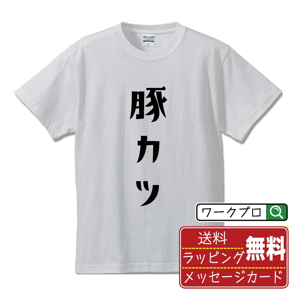 豚カツ Tシャツ 半袖 デザイナー描き下ろし 手書き風文字プリント 【 食べ物 】 メンズ レディース キ..
