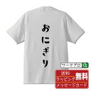 おにぎり オリジナル Tシャツ デザイナーが描く おすすめ プリント Tシャツ 【 食べ物 】 メンズ レディース キッズ S M L LL XL XXL 120 130 140 150 G-M G-L 【 おもしろ Tシャツ 面白いtシャツ 男性 女性 子供 チーム サークル 等 】