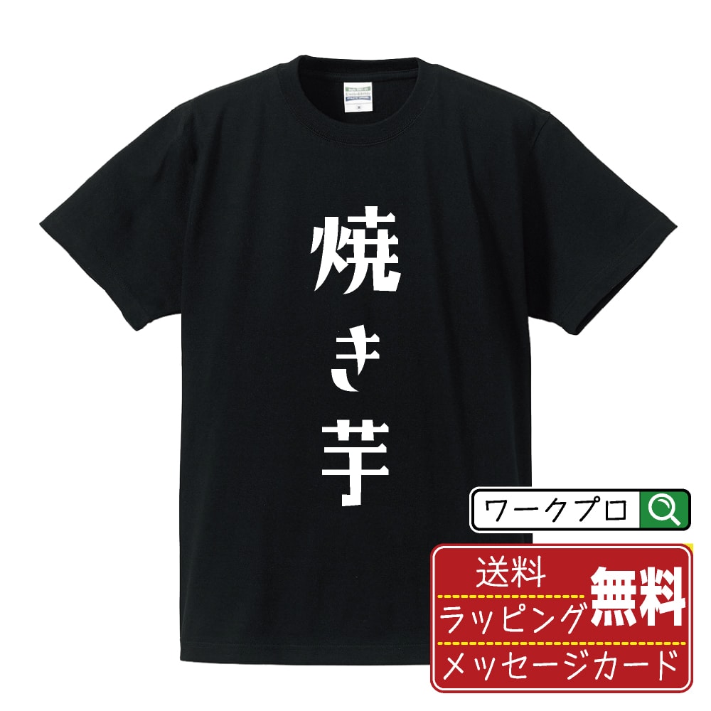 乐天商城 - 焼き芋 おもしろTシャツ 半袖 名入れ対応可 デザイナー描き下ろし 手書き風文字プリント 【 食べ物 】 メンズ レディース キッズ 大きいサイズ S-XXL 120-150｜ギフト 人気 定番 プレゼント