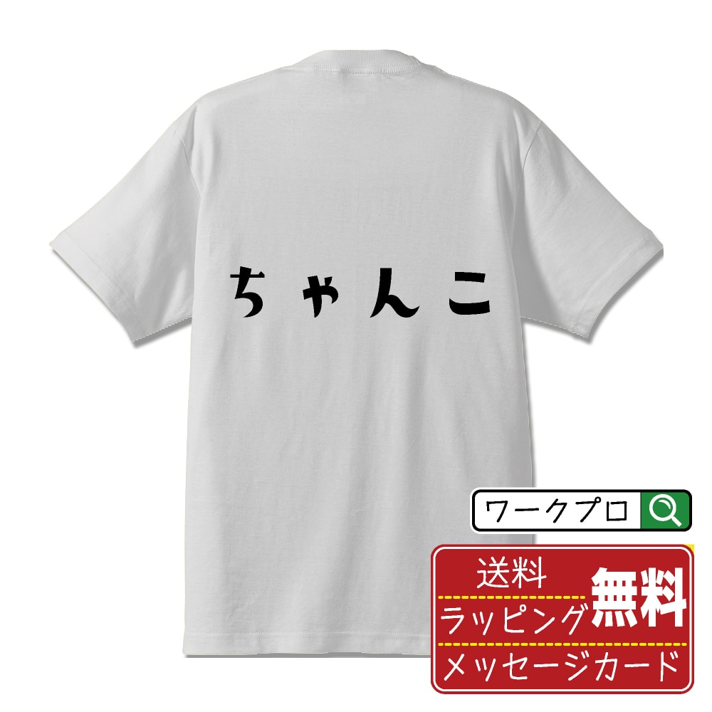 ちゃんこ おもしろTシャツ 半袖 名入れ対応可 デザイナー描き下ろし 手書き風文字プリント 【 食べ物 】 メンズ レディース キッズ 大きいサイズ S-XXL 120-150｜ギフト おすすめ 人気 定番