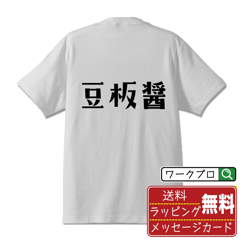 【お買い物マラソン P10倍】 豆板醤 オリジナル Tシャツ デザイナーが描く おすすめ プリント Tシャツ 【 食べ物 】 メンズ レディース キッズ S M L LL XL XXL 120 130 140 150 G-S G-M G-L 【 ギフトTシャツ おもしろtシャツ 記念日 誕生日 お祝い プレゼント 等 】