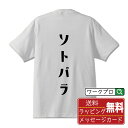 ソトバラ オリジナル Tシャツ デザイナーが描く おすすめ プリント Tシャツ 【 食べ物 】 メンズ レディース キッズ S M L LL XL XXL 120 130 140 150 G-M G-L 【 ギフトTシャツ おもしろtシャツ 記念日 誕生日 お祝い プレゼント 等 】(4)