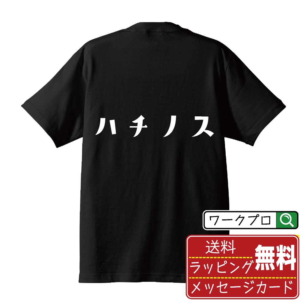 ハチノス オリジナル Tシャツ デザイナーが描く おすすめ プリント Tシャツ 【 食べ物 】 メンズ レデ..