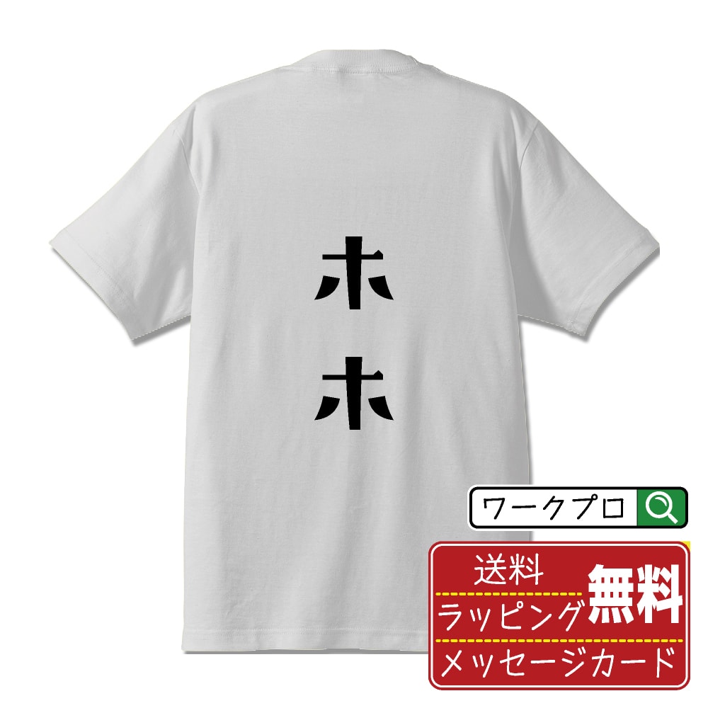 Rakuten - ホホ おもしろTシャツ 半袖 名入れ対応可 デザイナー描き下ろし 手書き風文字プリント 【 食べ物 】 メンズ レディース キッズ 大きいサイズ S-XXL 120-150｜ギフト 誕生日 サプライズ 人気