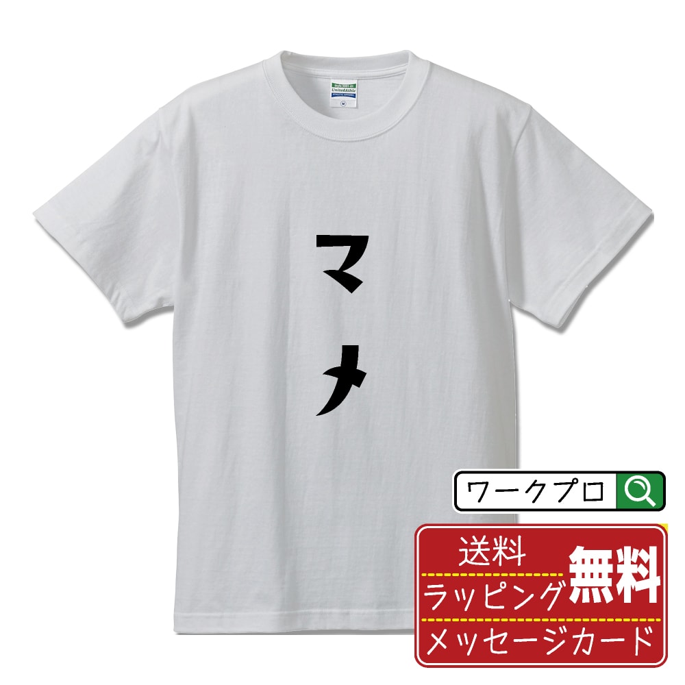 マメ おもしろTシャツ 半袖 名入れ対応可 デザイナー描き下ろし 手書き風文字プリント 【 食べ物 】 メンズ レディース キッズ 大きいサイズ S-XXL 120-150｜ギフト 普段使い おしゃれ 面白Tシャツ