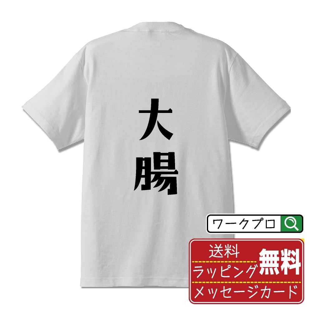 Other - 大腸 おもしろTシャツ 半袖 名入れ対応可 デザイナー描き下ろし 手書き風文字プリント 【 食べ物 】 メンズ レディース キッズ 大きいサイズ S-XXL 120-150｜ギフト オールシーズン 快適 着心地