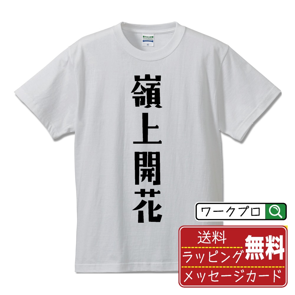 嶺上開花 (リンシャンカイホウ) オリジナル Tシャツ デザイナーが描く おすすめ プリント Tシャツ 【 麻雀 】 メンズ レディース キッズ S M L LL XL XXL 120 130 140 150 G-S G-M G-L 【 漢字Tシャツ おもしろtシャツ 誕生日 クリスマス バレンタイン ギフト 等 】