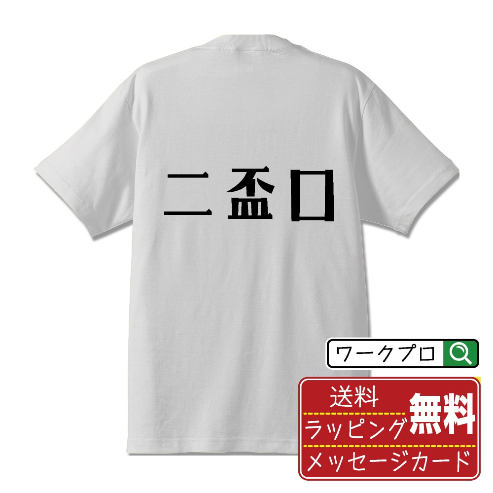 Rakuten - 二盃口 (リャンペイコー) おもしろTシャツ 半袖 名入れ対応可 デザイナー描き下ろし 手書き風文字プリント 【 麻雀 】 メンズ レディース キッズ 大きいサイズ S-XXL 120-150｜ギフト 名入れ対応 誕生日 記念日