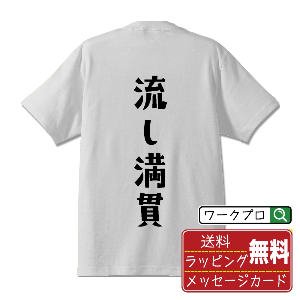 流し満貫 (ナガシマンガン) オリジナル Tシャツ デザイナーが描く おすすめ プリント Tシャツ 【 麻雀 】 メンズ レディース キッズ S M L LL XL XXL 120 130 140 150 G-S G-M G-L 【 自分Tシャツ 座右の銘tシャツ おもしろ お祝い サプライズ 等 】