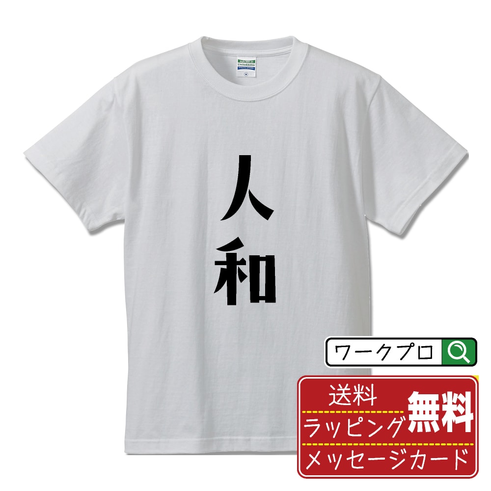人和 (レンホー) オリジナル Tシャツ デザイナーが描く 
