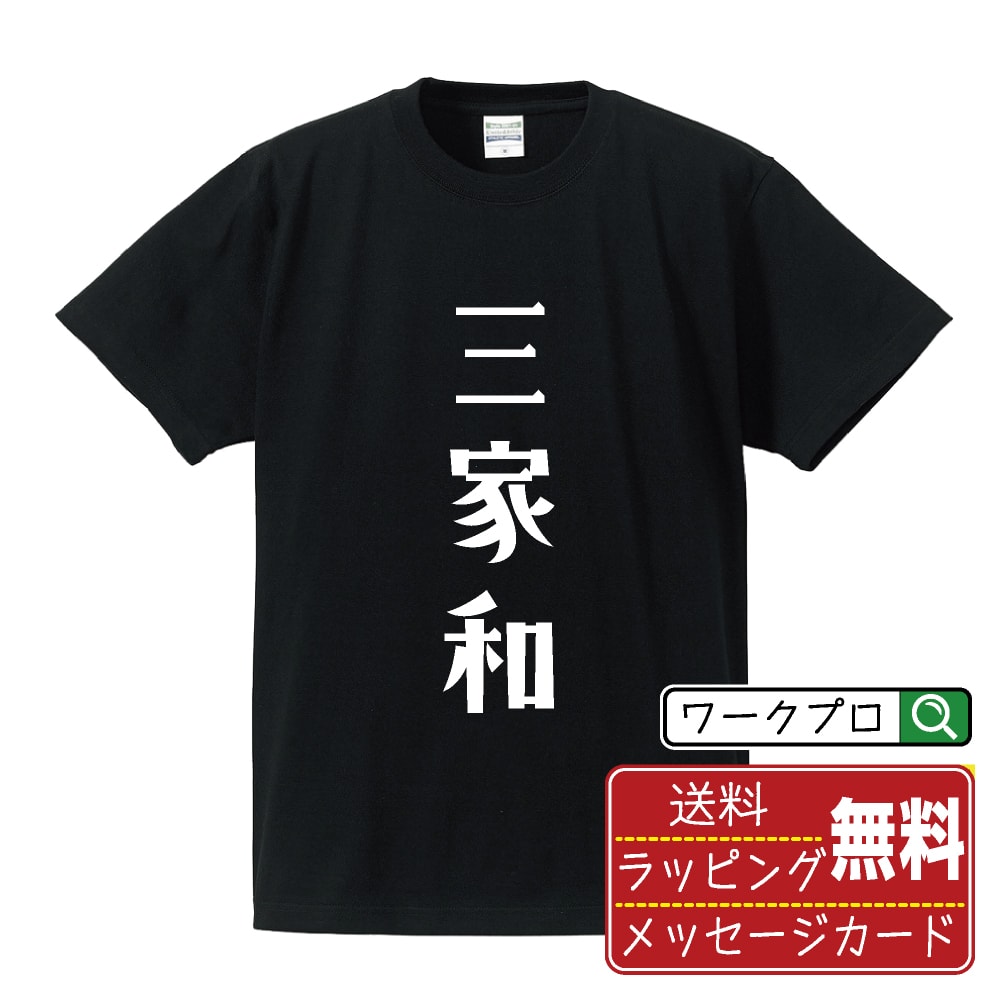 三家和おもしろTシャツ半袖名入れ対...