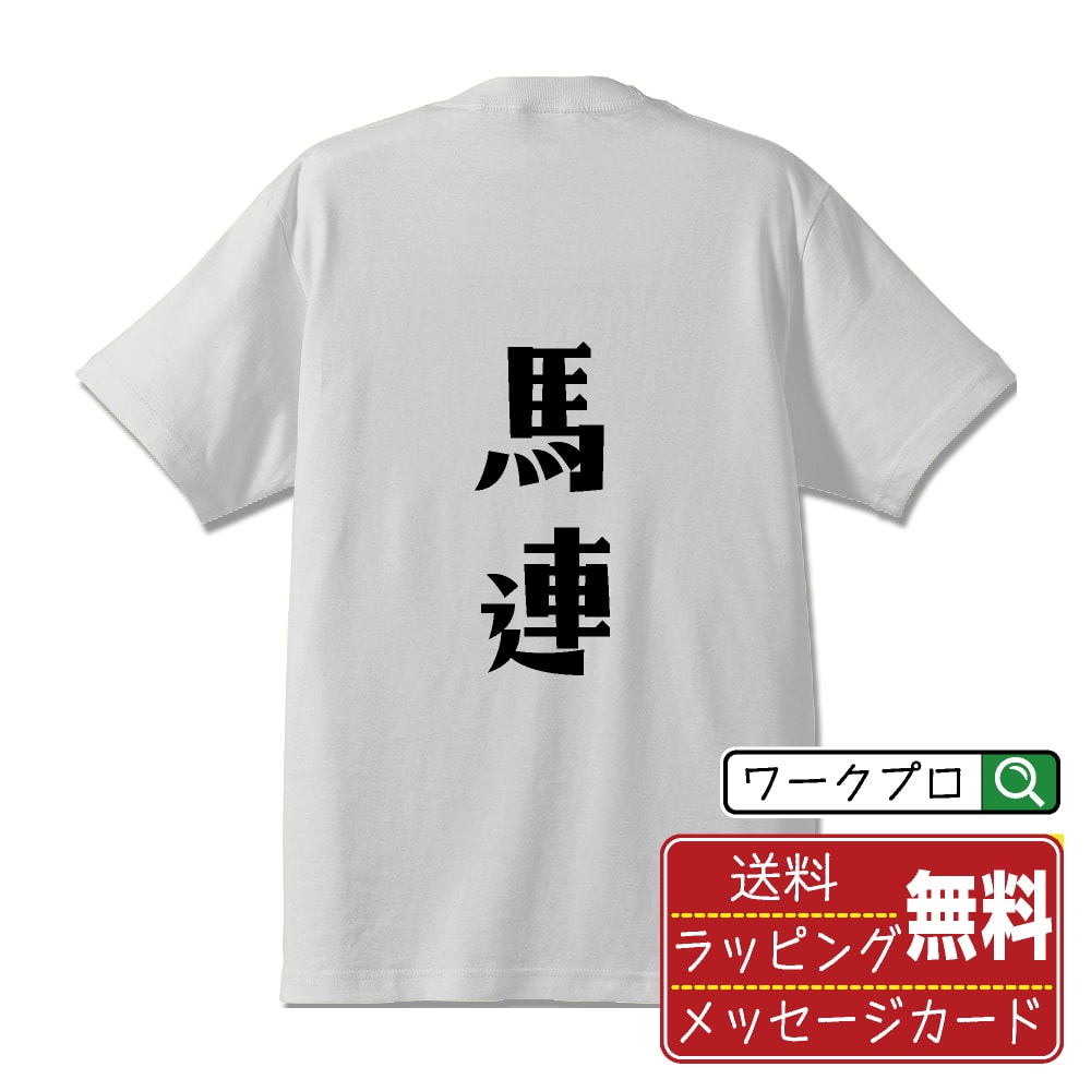 馬連 Tシャツ 半袖 デザイナー描き下ろし 手書き風文字プリント 【 競馬 】 メンズ レディース キッズ ..