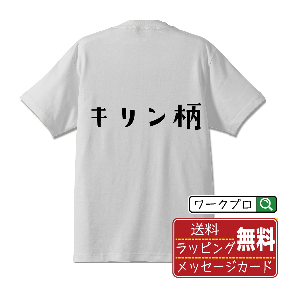乐天商城 - キリン柄 おもしろTシャツ 半袖 名入れ対応可 デザイナー描き下ろし 手書き風文字プリント 【 パチンコ・パチスロ 】 メンズ レディース キッズ 大きいサイズ S-XXL 120-150｜ギフト 名入れ対応 特別な日 人気