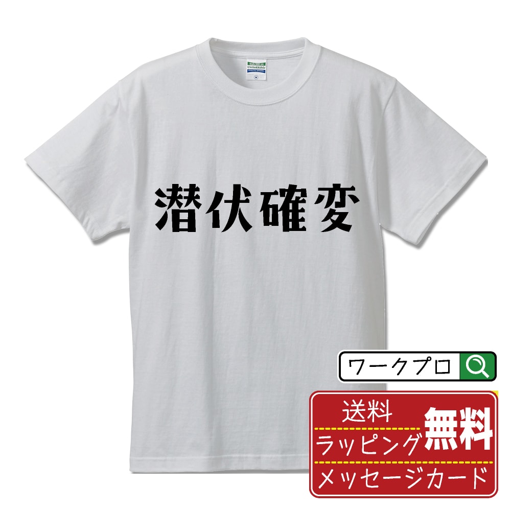 潜伏確変 オリジナル デザイナー プリント Tシャツ 【 パチンコ・パチスロ 】 メンズ レディース キッ..