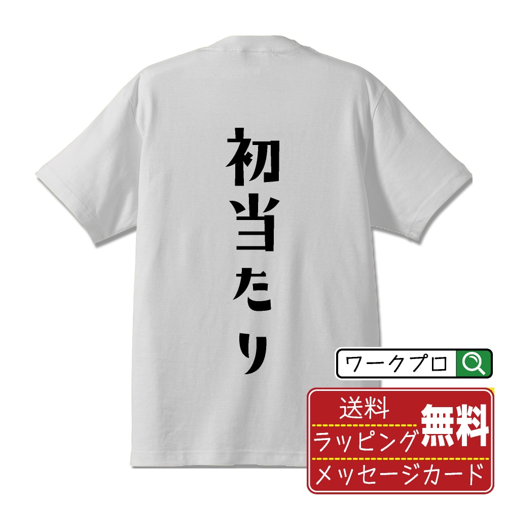 初当たり オリジナル デザイナー プリント Tシャツ 【 パチンコ・パチスロ 】 メンズ レディース キッ..