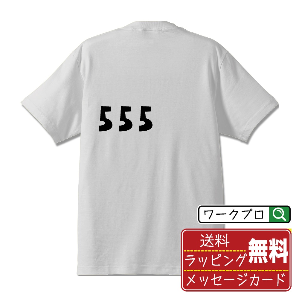 555 オリジナル デザイナー プリント Tシャツ 【 パチンコ・パチスロ 】 メンズ レディース キッズ S M..