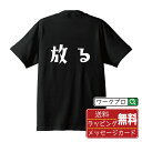 【お買い物マラソン P10倍】 放る オリジナル デザイナー プリント Tシャツ 【 競艇 】 メンズ レディース キッズ S M L LL XL XXL 120 130 140 150 G-S G-M G-L 【 自分Tシャツ 座右の銘tシャツ おもしろ お祝い サプライズ 等 】