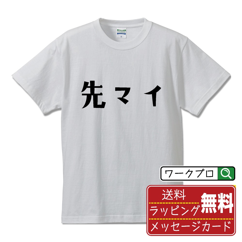  先マイ オリジナル デザイナー プリント Tシャツ  メンズ レディース キッズ S M L LL XL XXL 120 130 140 150 G-S G-M G-L 