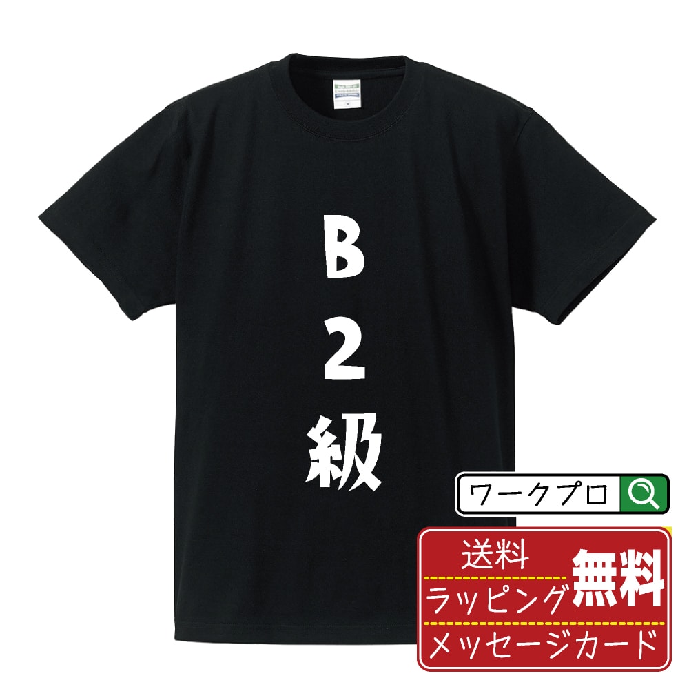 B2級 Tシャツ 半袖 デザイナー描き下ろし 手書き風文字プリント 【 競艇 】 メンズ レディース キッズ S M L LL XL XXL 120 130 140 150 G-M G-L｜ギフト 母の日 人気 プレゼント