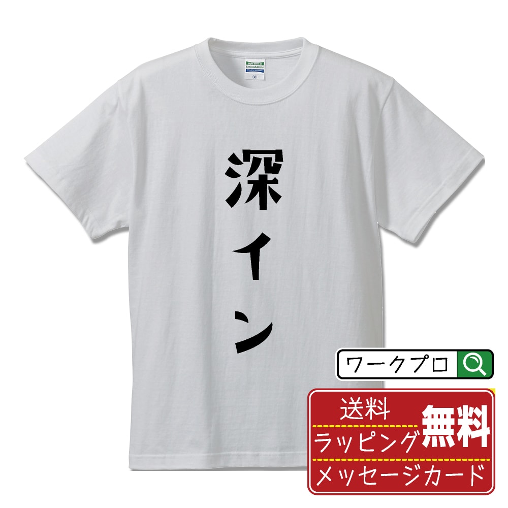 深イン Tシャツ 半袖 デザイナー描き下ろし 手書き風文字プリント 【 競艇 】 メンズ レディース キッズ S M L LL XL XXL 120 130 140 150 G-M G-L｜ギフト 敬老の日 感謝 プレゼント