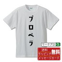 【お買い物マラソン P10倍】 プロペラ オリジナル デザイナー プリント Tシャツ 【 競艇 】 メンズ レディース キッズ S M L LL XL XXL 120 130 140 150 G-S G-M G-L 【 漢字Tシャツ おもしろtシャツ 誕生日 クリスマス バレンタイン ギフト 等 】