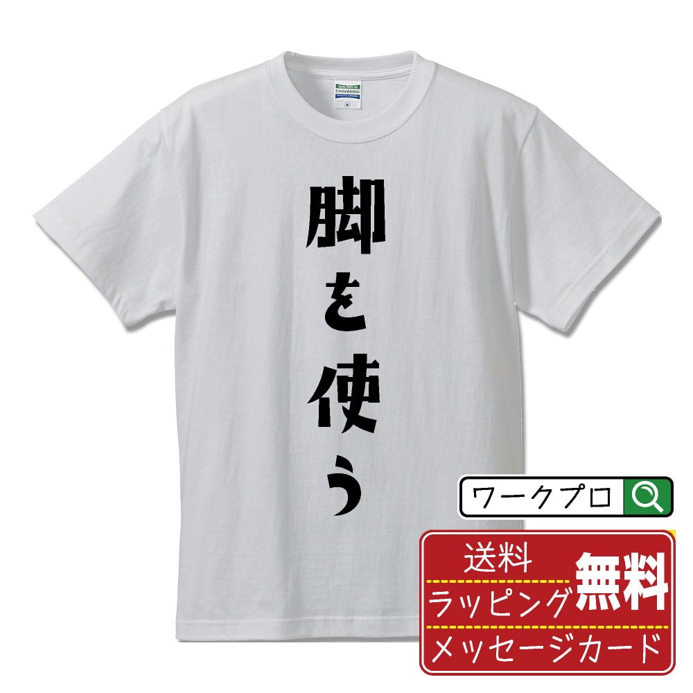 乐天商城 - 脚を使う (あしをつかう) おもしろTシャツ 半袖 名入れ対応可 デザイナー描き下ろし 手書き風文字プリント 【 競輪 】 メンズ レディース キッズ 大きいサイズ S-XXL 120-150｜ギフト 快適 着心地 長持ち
