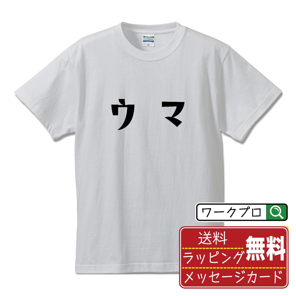 ウマ (うま) Tシャツ 半袖 デザイナー描き下ろし 手書き風文字プリント 【 競輪 】 メンズ レディース キッズ 大きいサイズ S M L LL XL XXL 120 130 140 150 G-M G-L｜ギフト 卒業 祝い 記念品