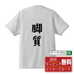 【お買い物マラソン P10倍】 脚質 (きゃくしつ) オリジナル デザイナー プリント Tシャツ 【 競輪 】 メンズ レディース キッズ S M L LL XL XXL 120 130 140 150 G-S G-M G-L 【 格言Tシャツ おもしろtシャツ ポイント消化 サプライズ 等 】