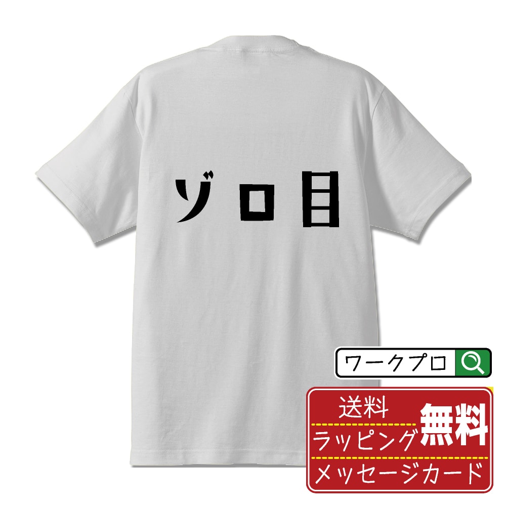 楽天つなぎ 作業服 安全靴のワークプロゾロ目 （ぞろめ） オリジナル デザイナー プリント Tシャツ 【 競輪 】 メンズ レディース キッズ S M L LL XL XXL 120 130 140 150 G-S G-M G-L 【 オリジナルTシャツ 面白tシャツ 販促 制服 ユニフォーム イベント 等 】