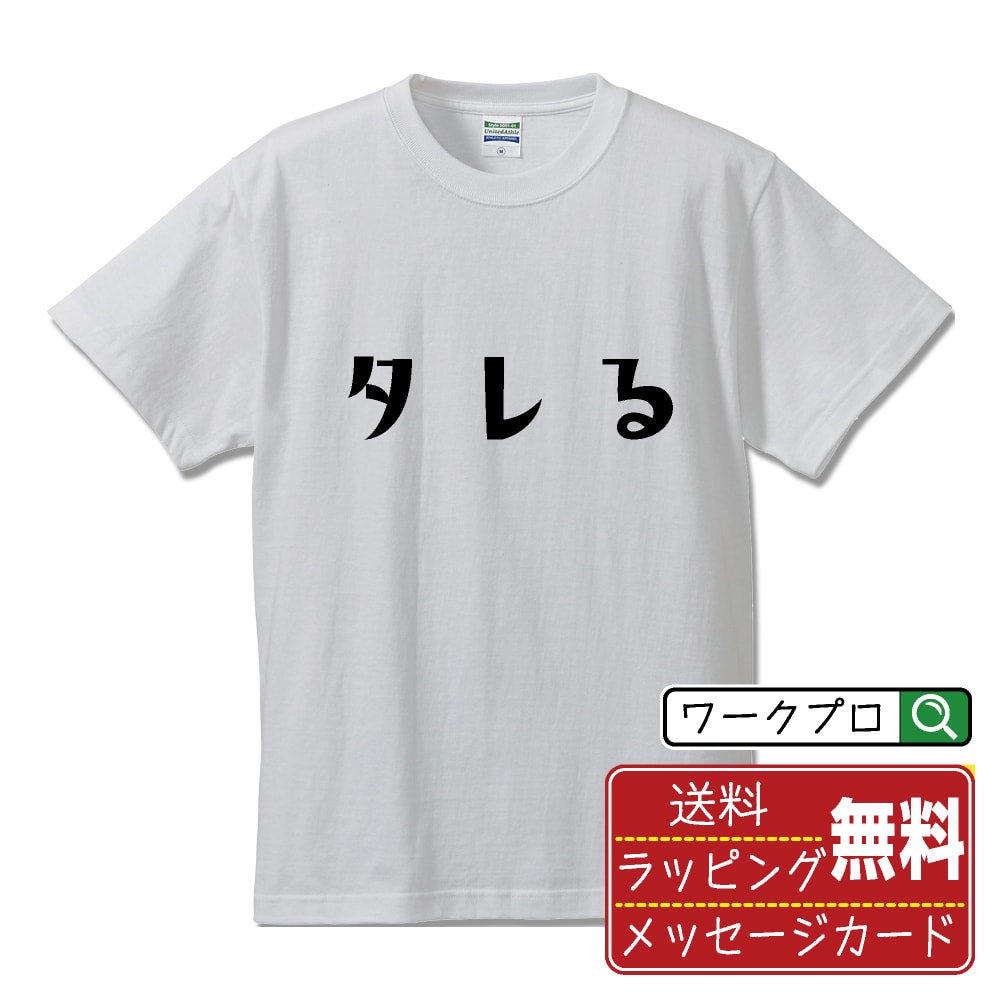 STREET - タレる (たれる) おもしろTシャツ 半袖 名入れ対応可 デザイナー描き下ろし 手書き風文字プリント 【 競輪 】 メンズ レディース キッズ 大きいサイズ S-XXL 120-150｜ギフト 誕生日 祝い 面白Tシャツ